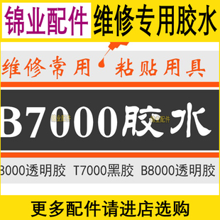 手机屏幕边框粘壳T5000胶水E8000带针头T7000 B7000手工黑胶B8000