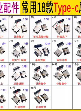 常用Type-c接口 通用国产学习机平板音响小板尾插 移动电源老人机