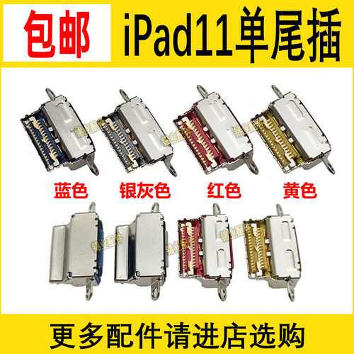 适用iPad尾插充电接口