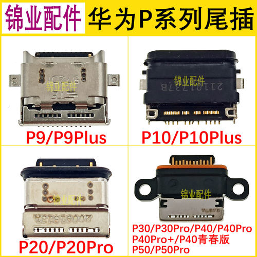 华为手机尾插充电接口