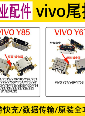 适用vivo Y93Y97Y69Y71Y73Y75Y79Y81Y85Y83Y91z1z2z5xz3i尾插接口