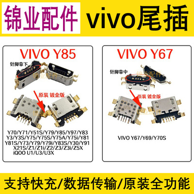 适用VIVO常用尾插充电接口