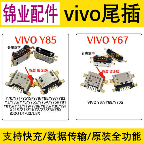 适用VIVO常用尾插充电接口