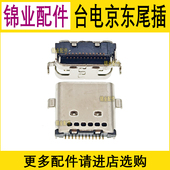 京东平板电脑JDTab 充电接口 J01 适用 尾插 台电T8 Type