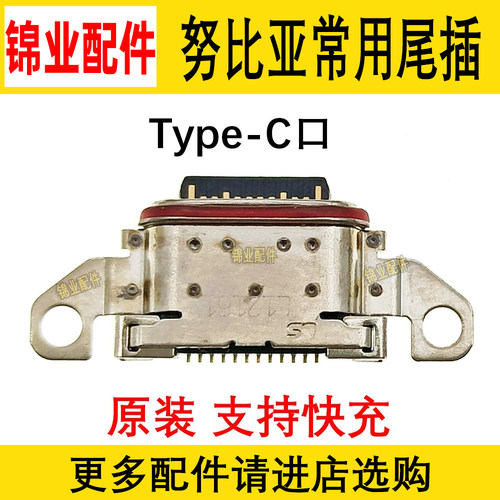 适用中兴努比亚尾插