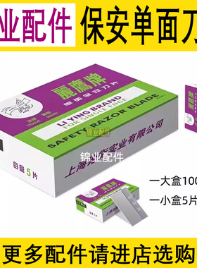 丽鹰单面刀片 双面保安刀片固定式手机屏幕除胶铲子刮清洁刀片