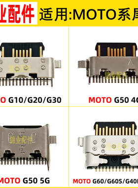 适用摩托罗拉MOTO G85 G60S G60 G50 G40Fusion G40 G20 G10 尾插