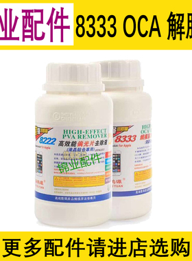适用 8333触摸屏OCA干胶除胶液 8222偏光片去除液 屏幕药水解胶剂
