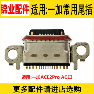 适用 OnePlus一加ACE2Pro ACE3 尾插 小板充电接口