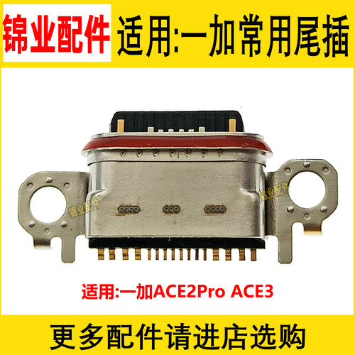 适用一加尾插充电接口