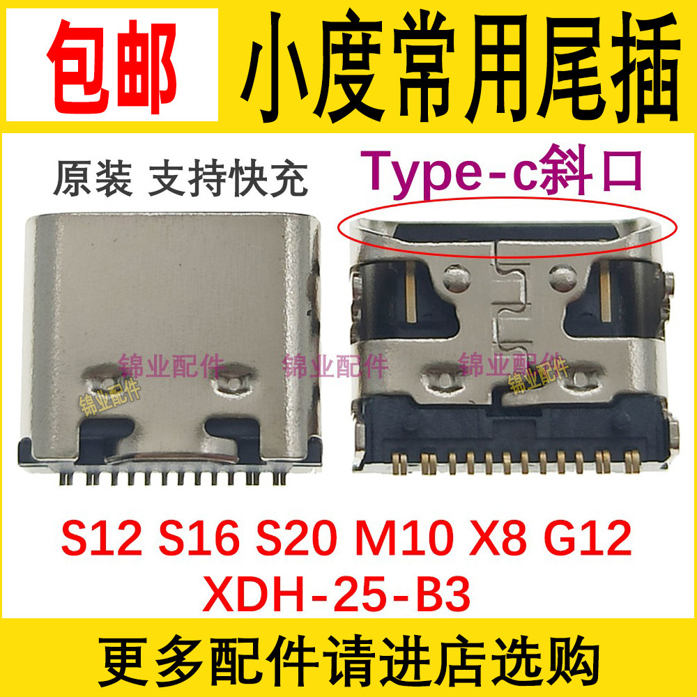 适用小度学习平板电脑X8 M10 S12 S16 S20 XDH-25-B3尾插充电接口