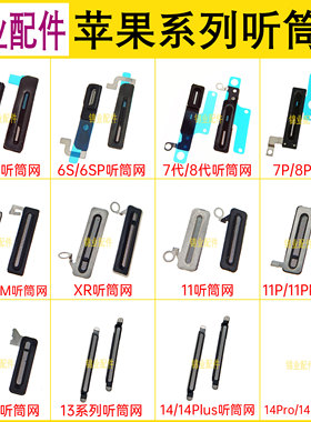 防尘网适用苹果6代 7Plus XSMax XR 11Promax 12mini 13 14听筒网