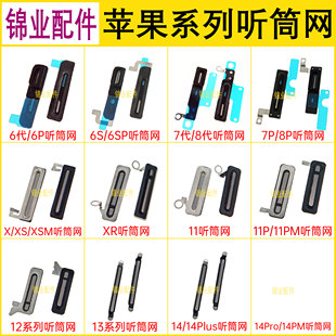 XSMax 11Promax 12mini 14听筒网 防尘网适用苹果6代 7Plus