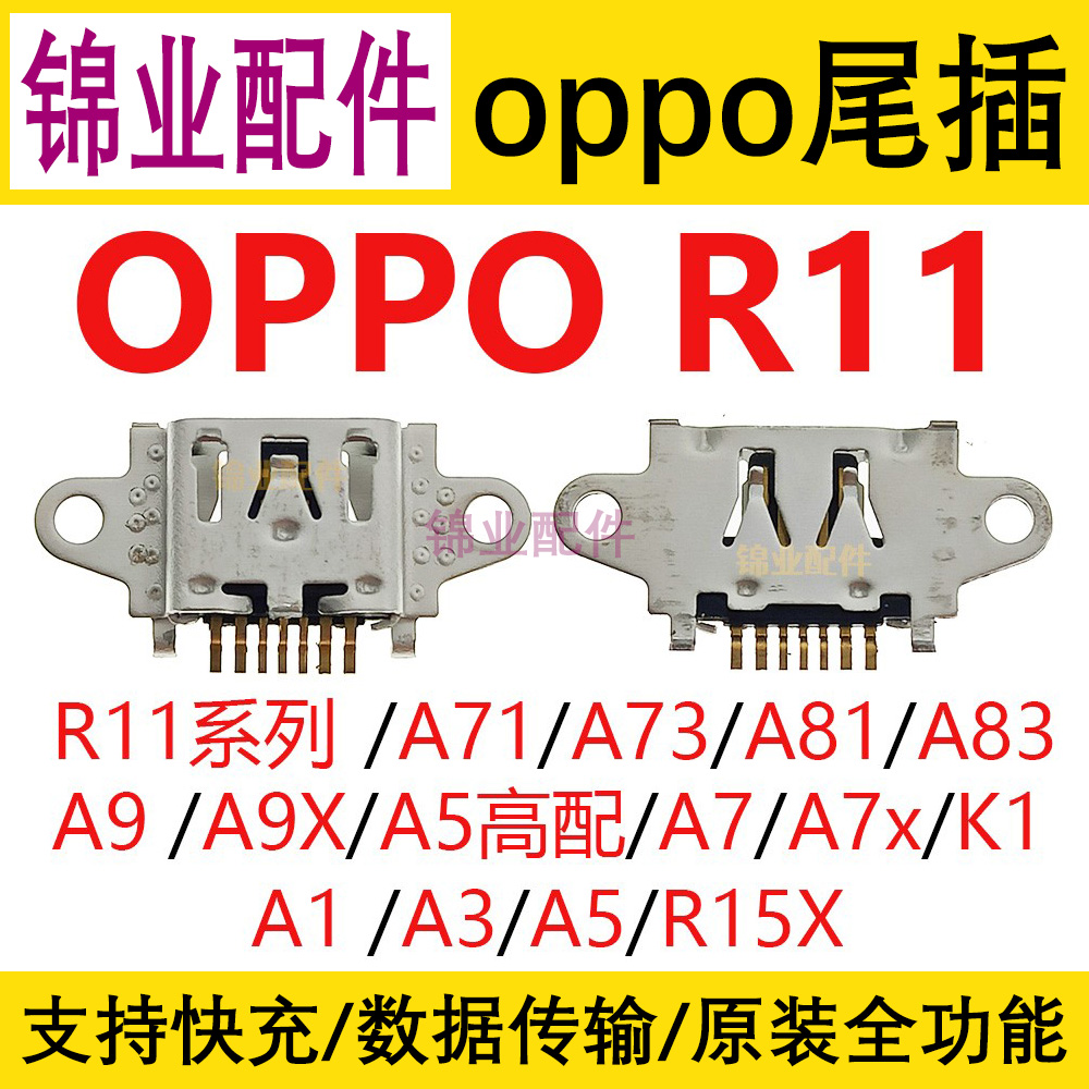 适用OPPO常用尾插批发