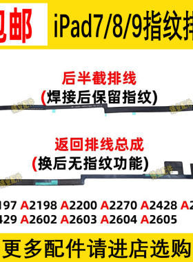 iPad7/8/9返回键排线指纹键 A2430 A2602 A2197 A2200 home键总成