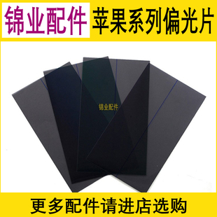 适用苹果 6代 6S  6P 7代 7P 8代 8Plus XSMax XR 手机屏幕偏光片