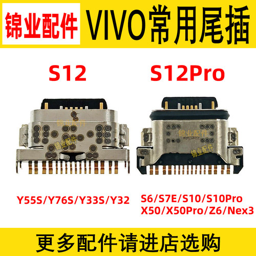 适用vivo尾插充电接口