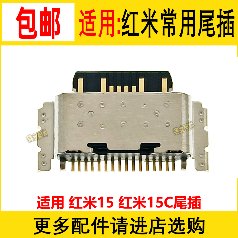 适用红米尾插充电接口