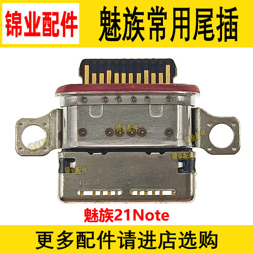 适用魅族尾插充电接口