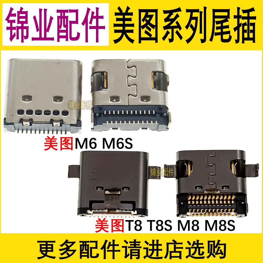 美图手机尾插充电接口
