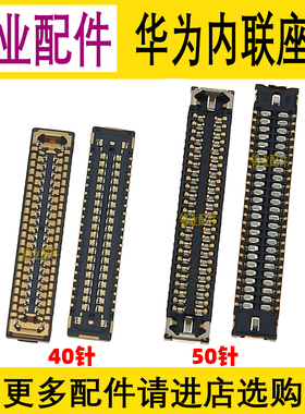 适用 华为Mate40 40Pro+ RS 显示座 尾插主板座子 后像头排线卡扣