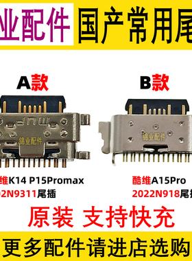 适用 KUWEI酷维K14 P15ProMax 尾插 A15Pro 2022N918 充电接口