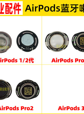 适用 苹果AirPods 1 2 3代 蓝牙耳机喇叭 Pro2 扬声器 听筒