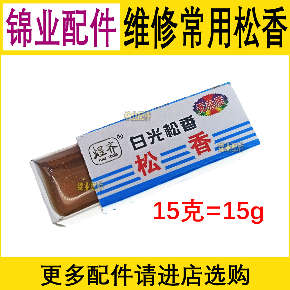 焊接维修盒装精品松香 维修助焊剂 焊锡用品耗材 高纯度松香15g