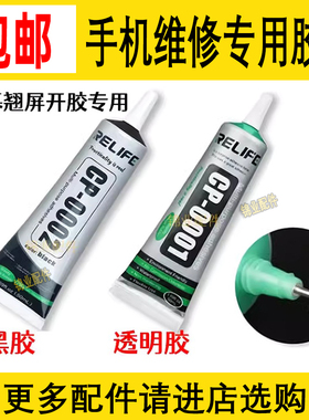 透明液晶屏幕裂缝密封防水胶 手机软胶翘屏黑胶软性 边框固定胶水