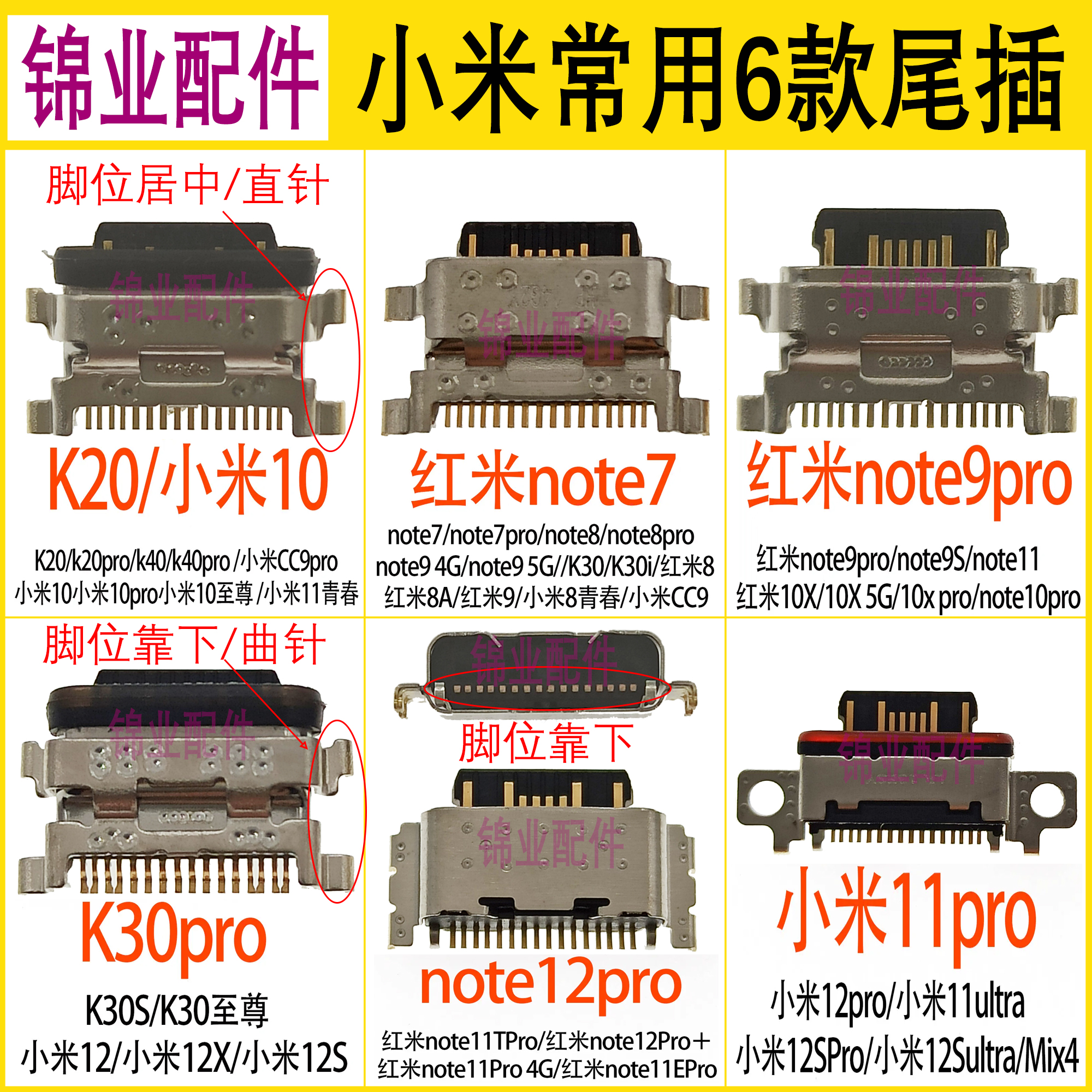 小米/红米常用尾插接口