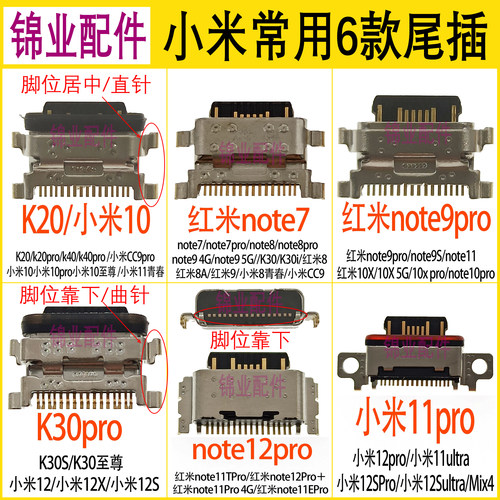 小米/红米常用尾插接口