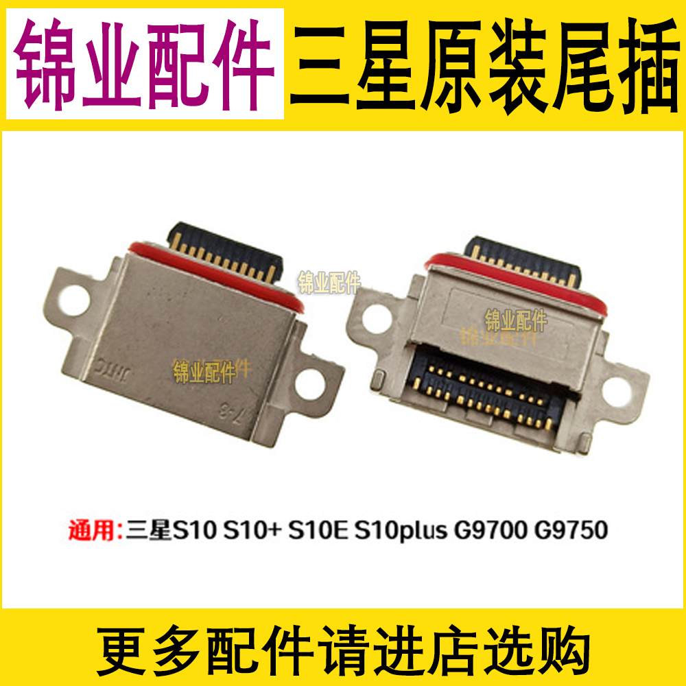 适用三星手机充电尾插