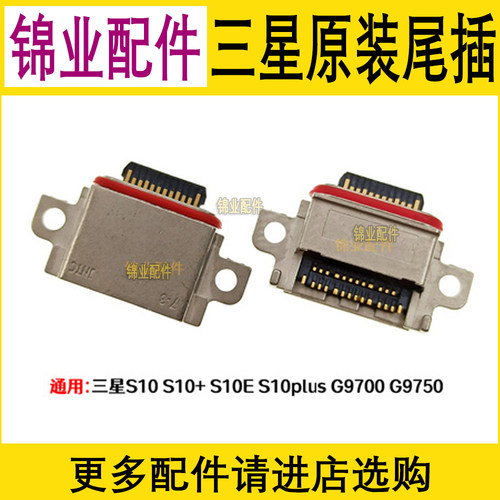 适用三星手机充电尾插