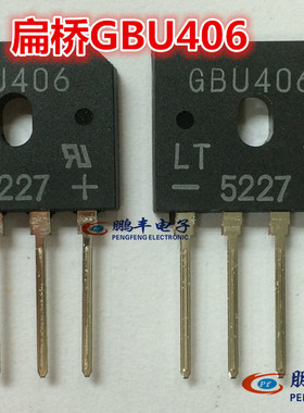 【鹏丰】GBU4K = GBU406 全新整流桥 扁桥 电流4A600V 电磁炉专用