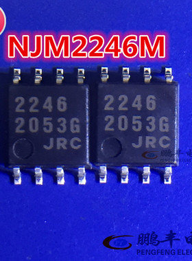 【鹏丰】芯片 NJM2246M 全新JRC 2246M SOP-8原装正品 2053G现货