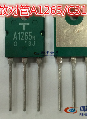【鹏丰】音响功率对管 2SA1265/2SC3182  A1265/C3182  欢迎咨询
