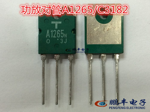 【鹏丰】音响功率对管 2SA1265/2SC3182  A1265/C3182  欢迎咨询