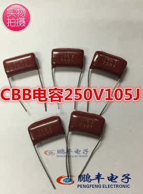 【鹏丰】CBB电容 250V105J 薄膜电容 1UF 105J250V 脚距P=15MM