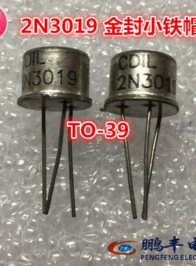 【鹏丰】三极管 2N3019 高频放大器  金封小铁帽 TO-39现货可直拍