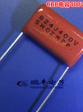 CBB22/CL21电容 400V824J 金属薄膜 824J400V  0.82UF 20MM