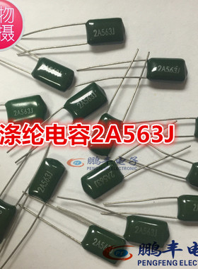 【鹏丰】涤纶电容 2A563J直插100V 56NF 0.056UF 20个/5元包邮
