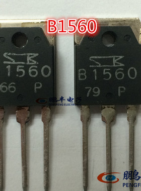 【鹏丰】2SB1560/2SD2390 音响三极管 B1560/D2390 9元/对 可单卖