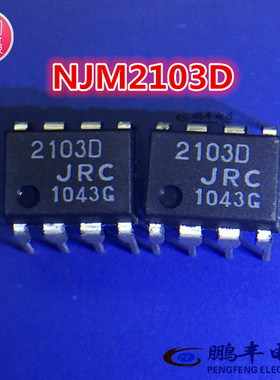 【鹏丰】芯片IC JRC2103D NJM2103D 系统复位 原装正品现货可直拍