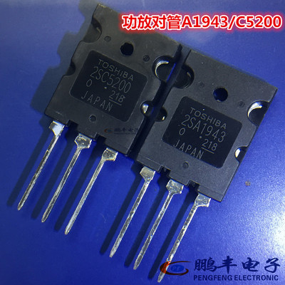 【鹏丰】音频功放 2SA1943/2SC5200 三极管  A1943 C5200正品原装