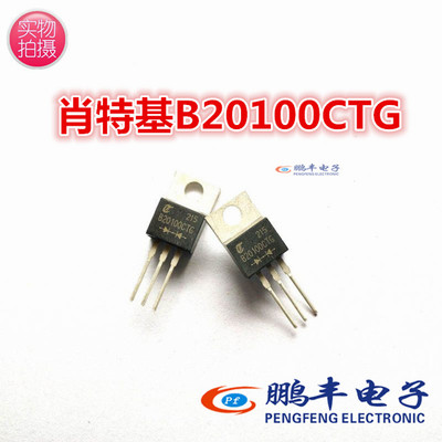 【鹏丰】MBR20100CT 20A 100V肖特基二极管 TO-220封装  B20100G