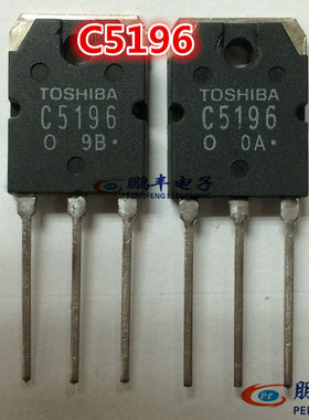 【鹏丰】C5196/A1939 音频功放2SC5196/2SA1939配对管配对 可单买
