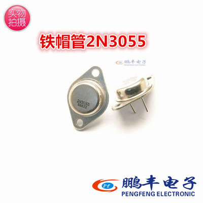 【鹏丰】直插 2N3055 金封 大功率三极管 15A100V 115W NPN管正品