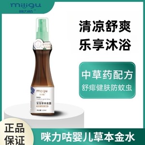 婴儿草本金水驱蚊祛痱舒缓止痒宝宝痱子水户外清凉蚊虫叮咬花露水