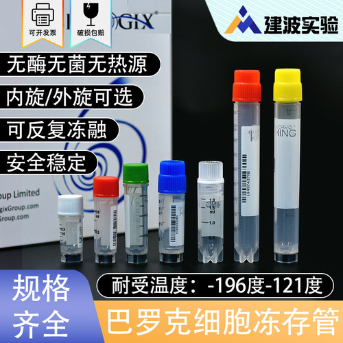 巴罗克冻存管冷冻管耐液氮冷冻