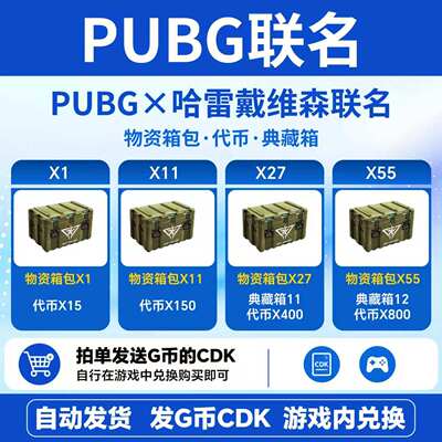 PUBG哈雷戴维森联名物资箱CDK工坊典藏箱升级代币【G币包】